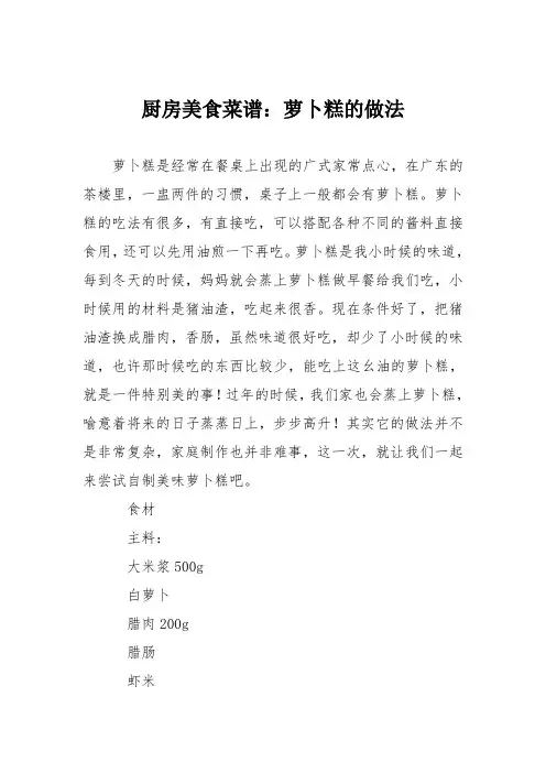 厨房美食菜谱：萝卜糕的做法_0