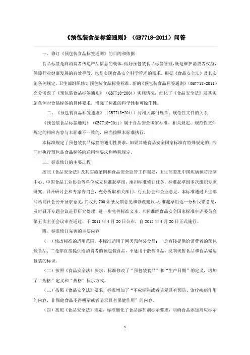 预包装食品标签通则7718问答2014与2011对比