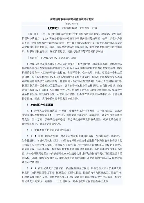 护理临床教学中护患纠纷的成因与防范