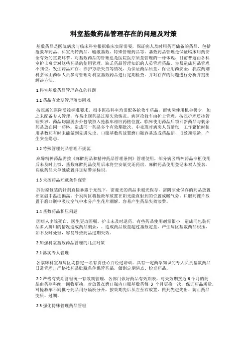科室基数药品管理存在的问题及对策