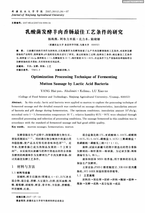 乳酸菌发酵羊肉香肠最佳工艺条件的研究