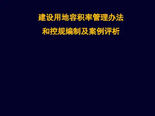 容积率管理办法和控规编制及案例评[1]...