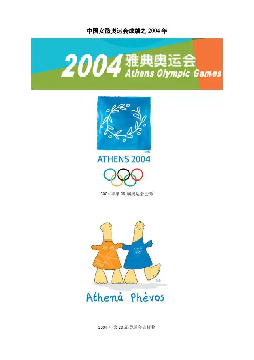 中国女篮奥运会成绩之2004年