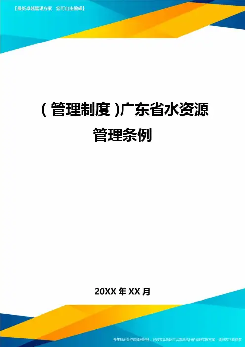 【管理制度)广东省水资源管理条例