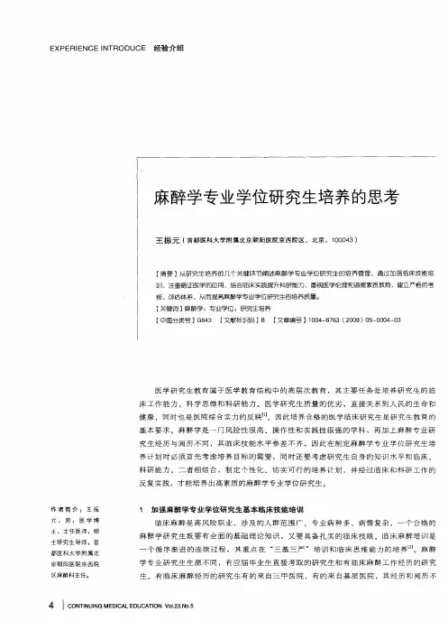 麻醉学专业学位研究生培养的思考
