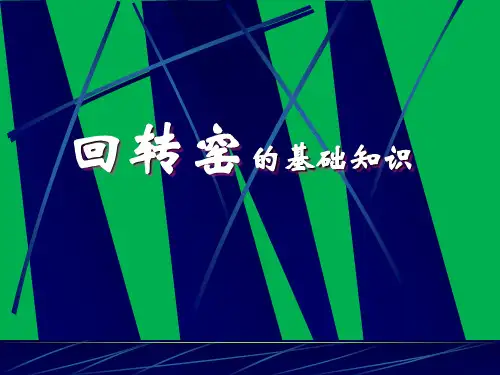 回转窑的结构与工作基本知识