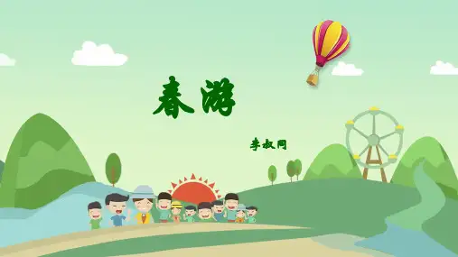 七年级下册音乐 春游课件