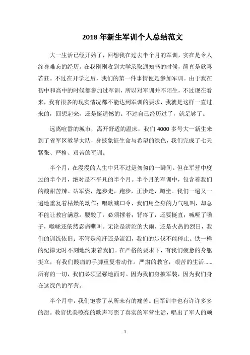 2018年新生军训个人总结范文