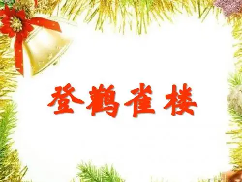 【人教部编版二年级语文上册】8 古诗二首 登鹳雀楼 PPT课件