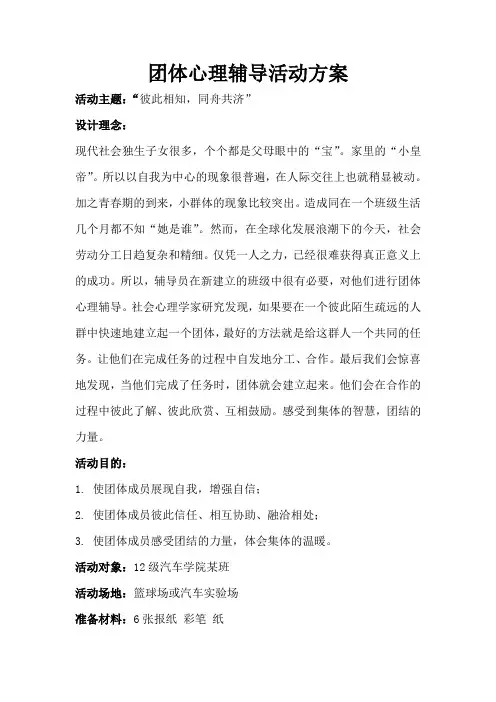 大学生团体心理辅导活动方案