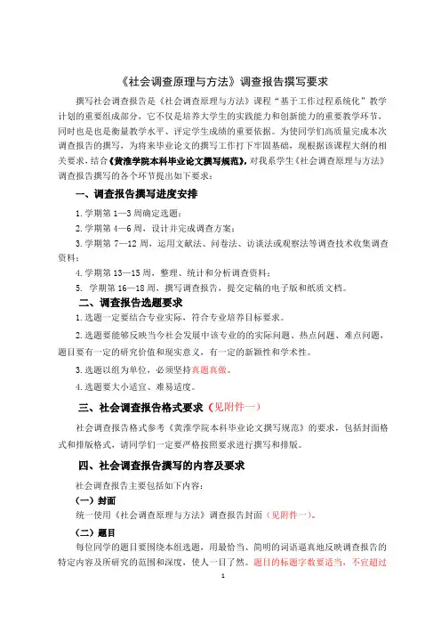 《社会调查原理与方法》调查报告撰写要求