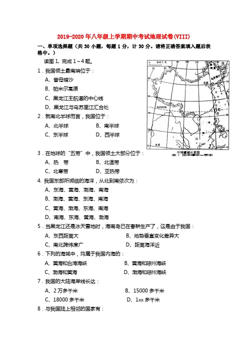 2019-2020年八年级上学期期中考试地理试卷(VIII)