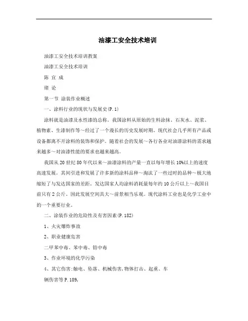 油漆工安全技术培训
