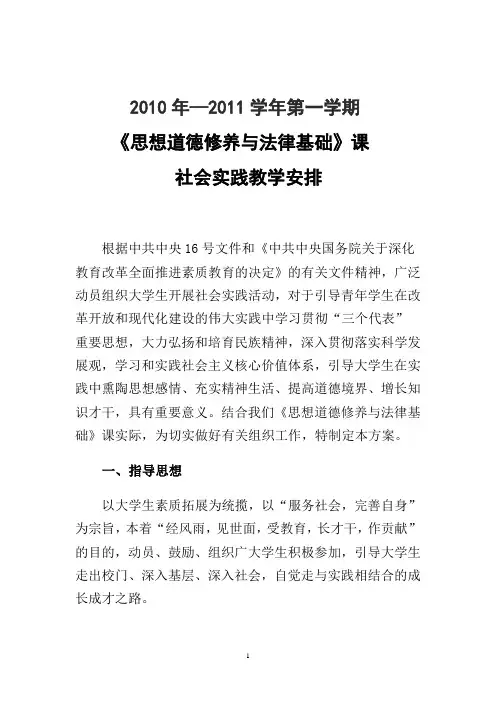 2011-2012《思修》实践教学方案