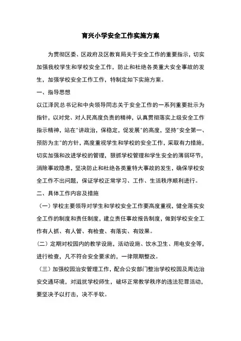 育兴小学安全工作实施方案