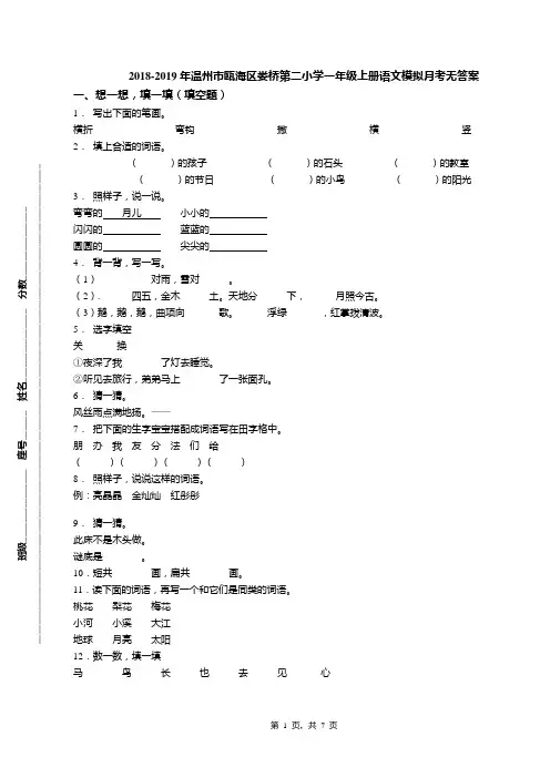 2018-2019年温州市瓯海区娄桥第二小学一年级上册语文模拟月考无答案