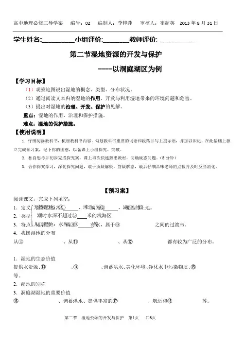 第二章第二节湿地资源的开发与保护导学案