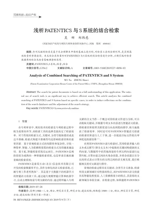 浅析PATENTICS与S系统的结合检索