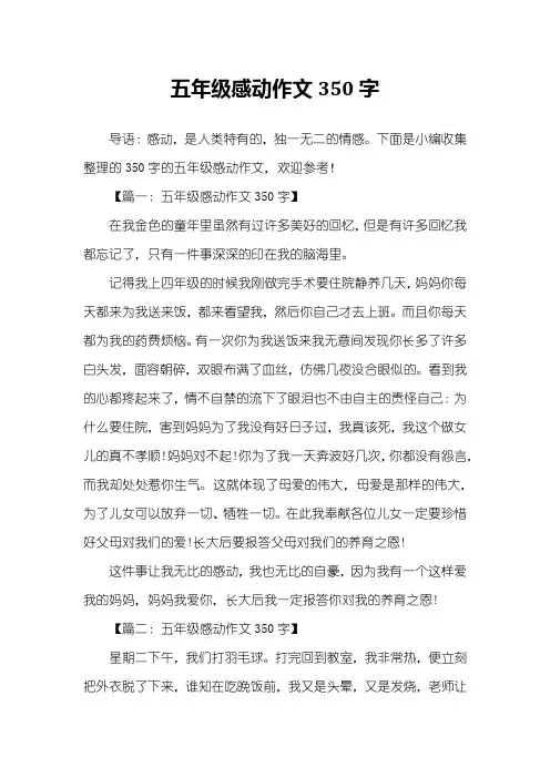 五年级感动作文350字