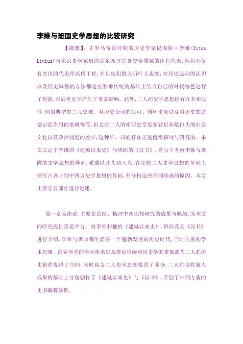 李维与班固史学思想的比较研究