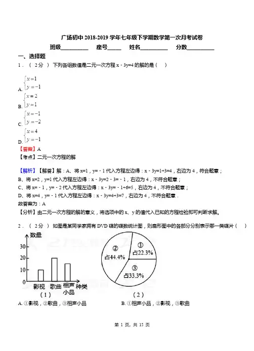 广场初中2018-2019学年七年级下学期数学第一次月考试卷(1)