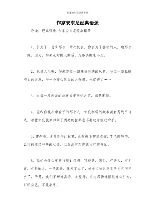 作家安东尼经典语录