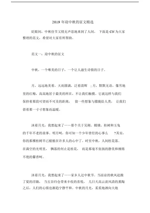 2019年迎中秋的征文精选.docx
