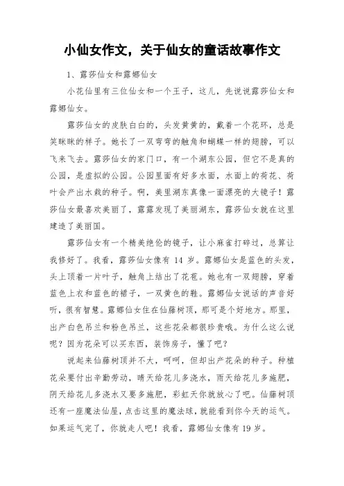小仙女作文,关于仙女的童话故事作文_作文
