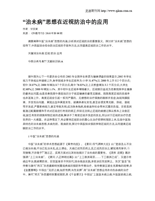 “治未病”思想在近视防治中的应用