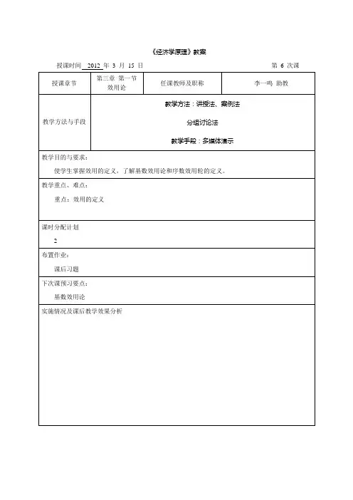 教案：第3章 第1节 效用论