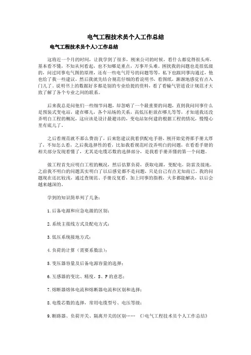 电气工程技术员个人工作总结
