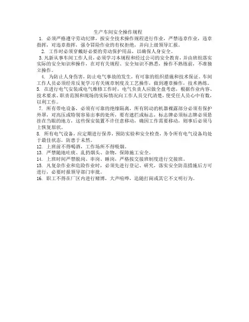 生产车间安全操作规程