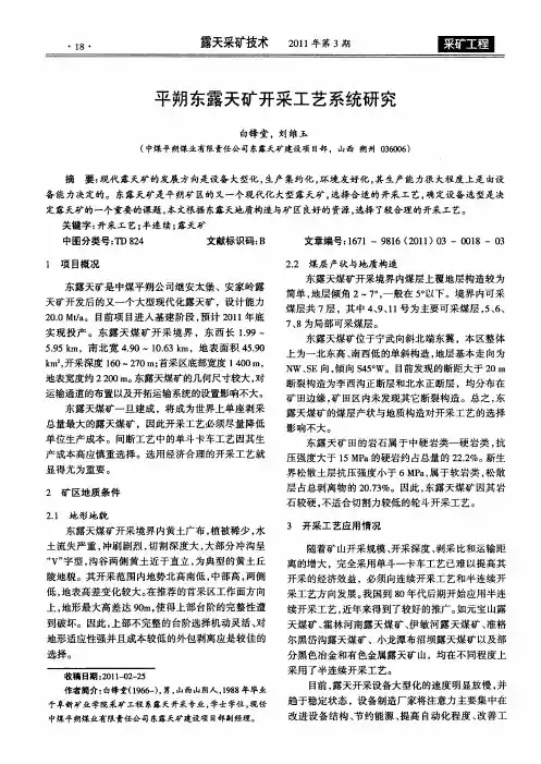 平朔东露天矿开采工艺系统研究
