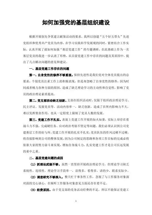 如何加强党的基层组织建设