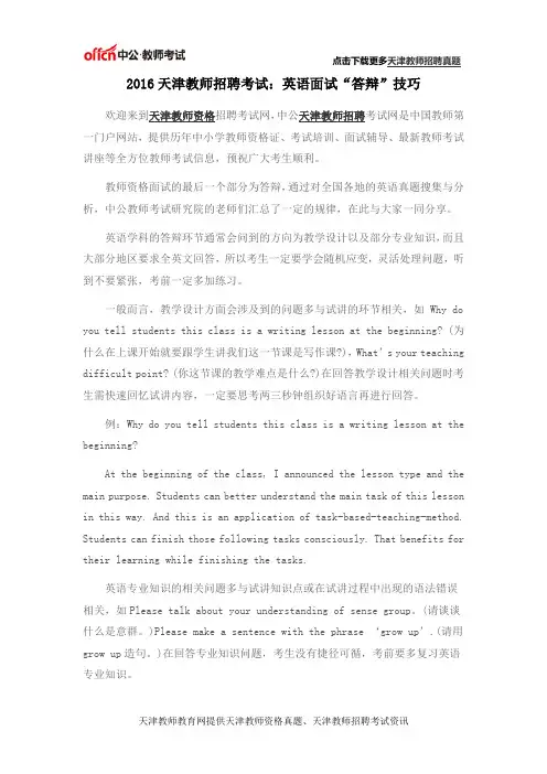 2016天津教师资格考试：英语面试“答辩”技巧