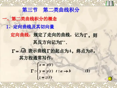 微积分  第二类曲线积分