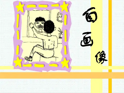 小学美术课件-小学美术自画像4 最新
