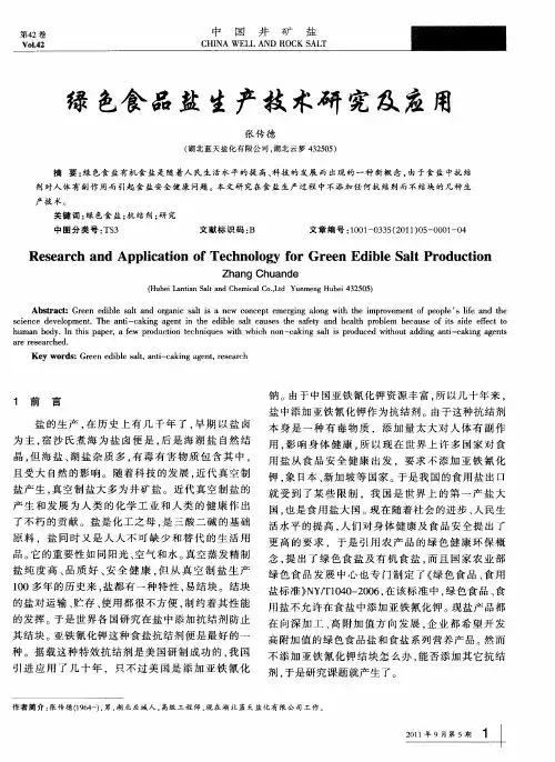 绿色食品盐生产技术研究及应用