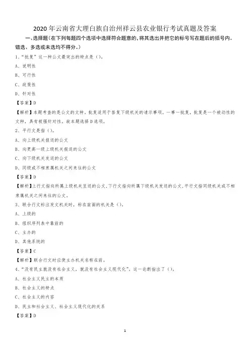 2020年云南省大理白族自治州祥云县农业银行考试试题及答案