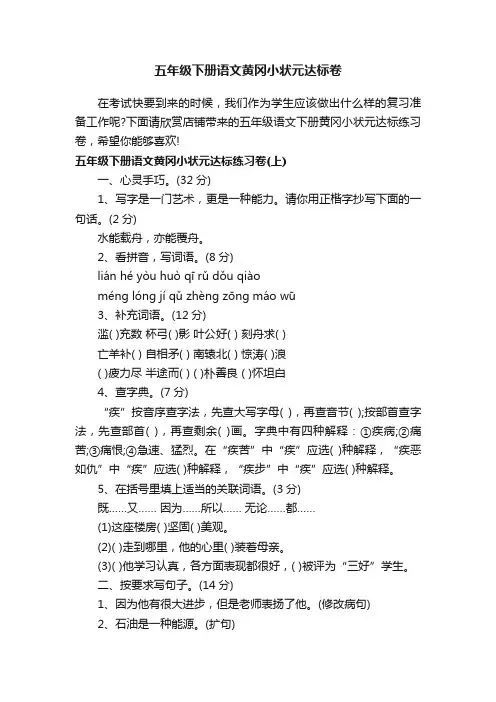 五年级下册语文黄冈小状元达标卷