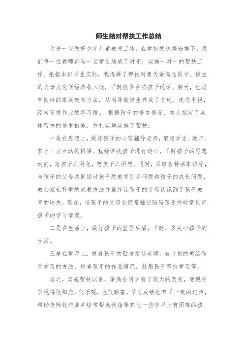 结对帮扶总结
