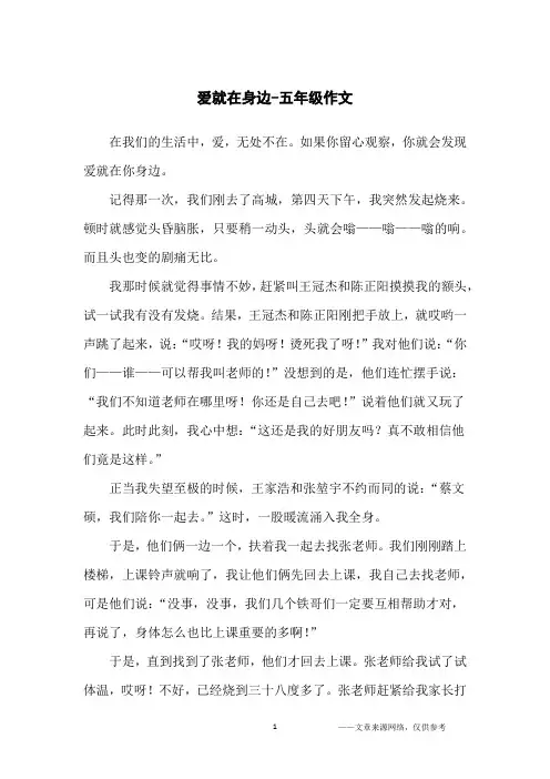 爱就在身边-五年级作文