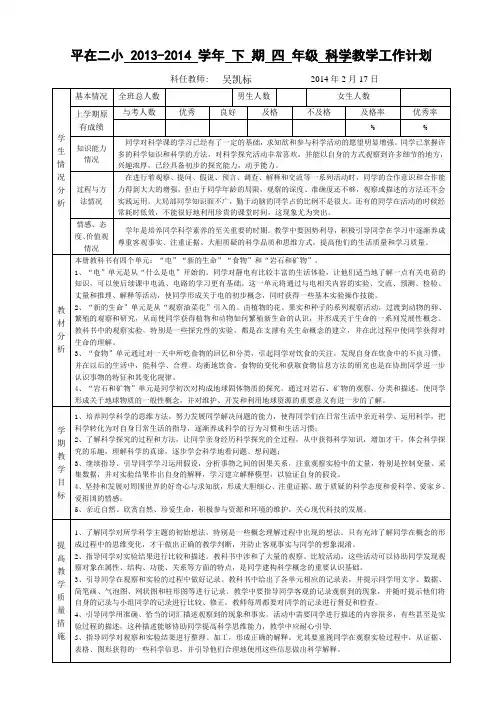 四年级下册科学教学计划