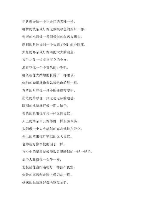小学常用比喻句