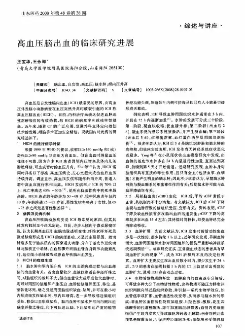 高血压脑出血的临床研究进展 2