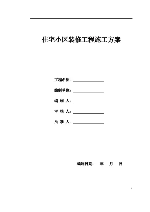 住宅小区装修工程施工方案