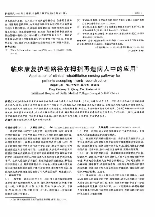 临床康复护理路径在拇指再造病人中的应用