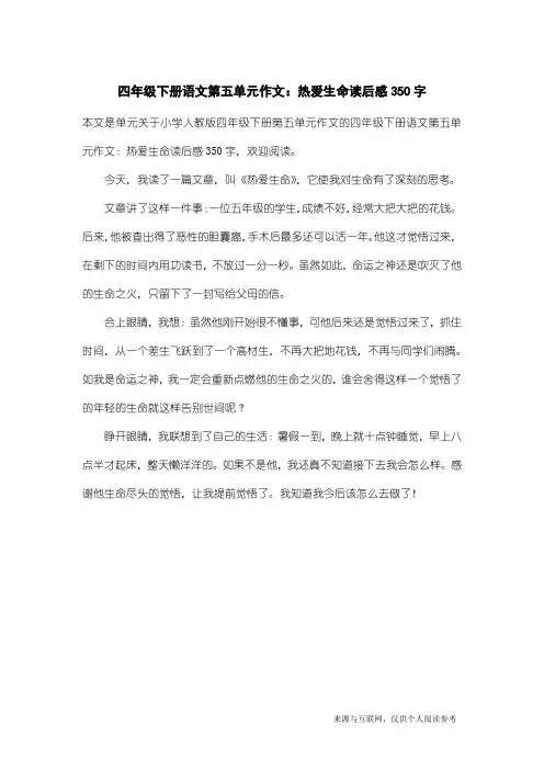 小学人教版四年级下册第五单元作文：四年级下册语文第五单元作文：热爱生命读后感350字