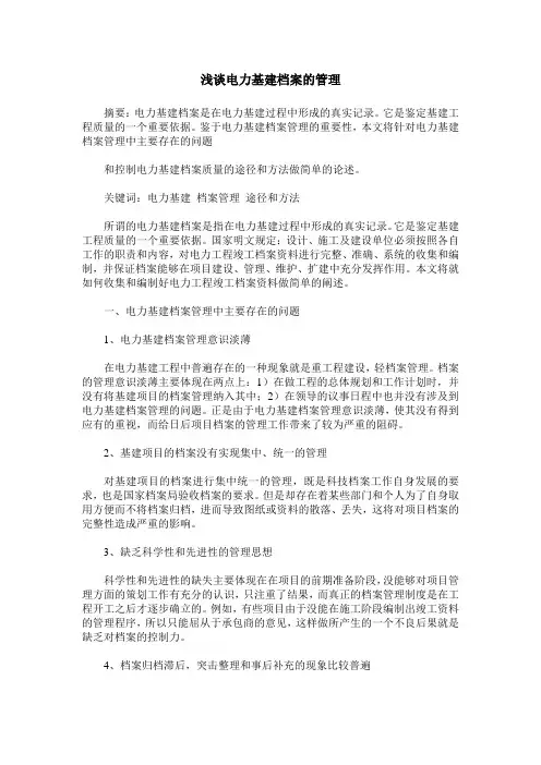 浅谈电力基建档案的管理