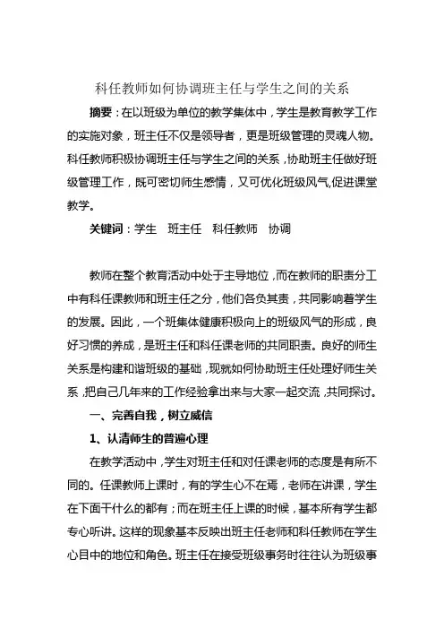 科任教师如何协调班主任与学生之间的关系